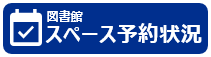 スペース予約状況バナー