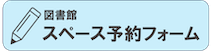 スペース予約状況バナー