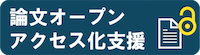論文オープンアクセス化支援