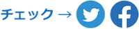 SNSもチェック