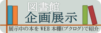 図書館企画展示ブクログ